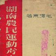 湖南农民运动考察报告 湖南农民运动考察报告
