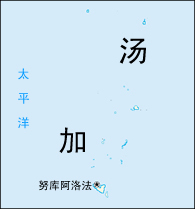 汤加群岛 汤加群岛