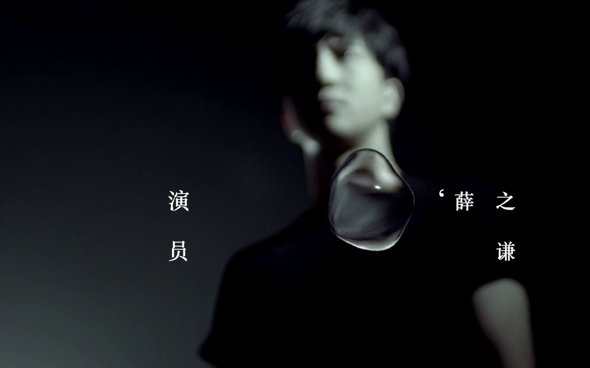演员(薛之谦歌曲) 演员(薛之谦歌曲)