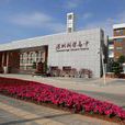深圳科学高中 深圳科学高中