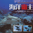 海洋霸主 海洋霸主