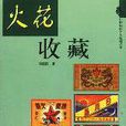 火花收藏 火花收藏