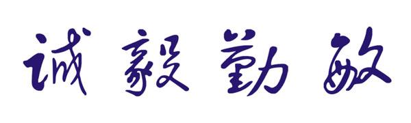 校训 校训