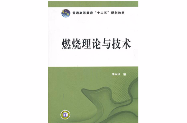 燃烧理论与技术(化学工业出版社出版教学用书) 燃烧理论与技术(化学工业出版社出版教学用书)