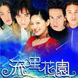 流星花园(2001年中国台湾青春偶像剧) 流星花园(2001年中国台湾青春偶像剧)