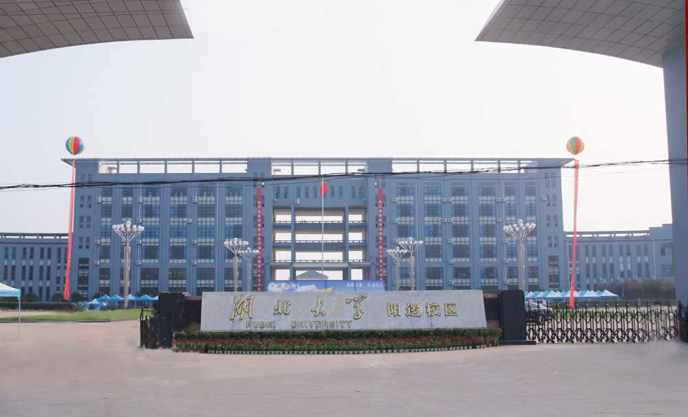 湖北大学通识教育学院 湖北大学通识教育学院