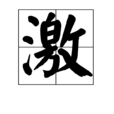 激(汉字) 激(汉字)