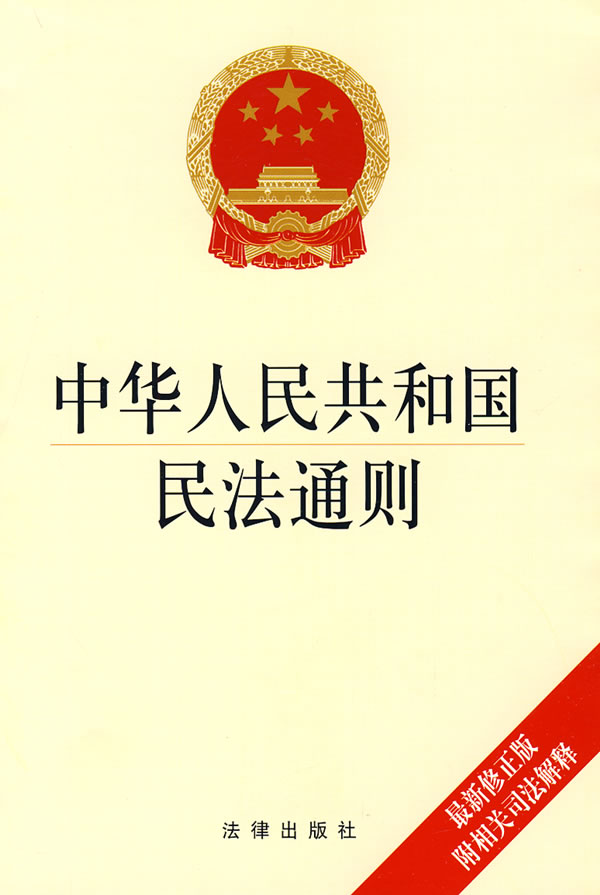 民法通则 民法通则