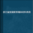 浙江省发展新型墙体材料条例 浙江省发展新型墙体材料条例