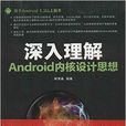 深入理解Android核心设计思想 深入理解Android核心设计思想