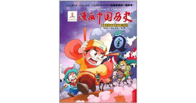漫画中国历史第35卷:北宋3 漫画中国历史第35卷:北宋3