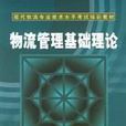 物流管理基础理论 物流管理基础理论
