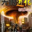 无限进化(创世中文网书籍) 无限进化(创世中文网书籍)