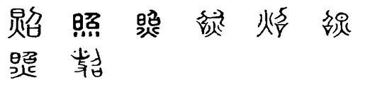 照 照