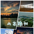 滕州(滕州市) 滕州(滕州市)