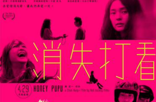 消失打看 消失打看