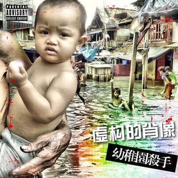 为了你(《一个人》——幼稚园杀手) 为了你(《一个人》——幼稚园杀手)