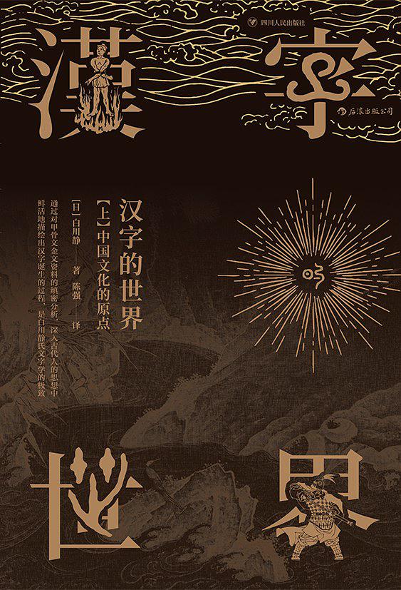 汉字的世界([日] 白川静所着书籍)