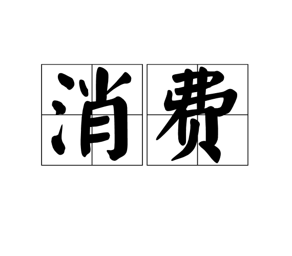 消费(经济学名词) 消费(经济学名词)