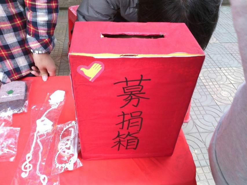 爱心义卖 爱心义卖