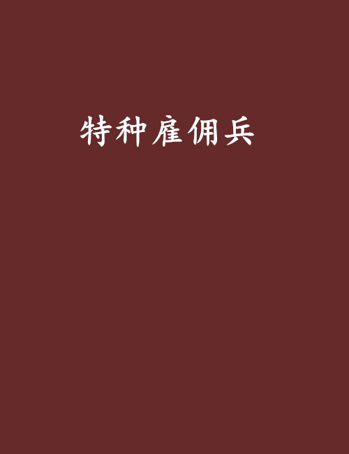 特种僱佣兵