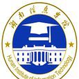 湖南信息学院(全日制普通本科院校) 湖南信息学院(全日制普通本科院校)