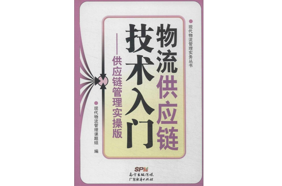 物流供应链技术入门:供应链管理实操版 物流供应链技术入门:供应链管理实操版