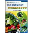 无公害蔬菜生产技术规程和操作规範 无公害蔬菜生产技术规程和操作规範