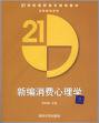 消费心理学 消费心理学