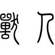 兽人(周礼官职名)