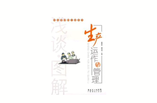 浅谈·图解:生产运作与管理 浅谈·图解:生产运作与管理