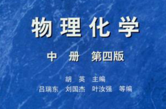 物理化学(中册) 物理化学(中册)
