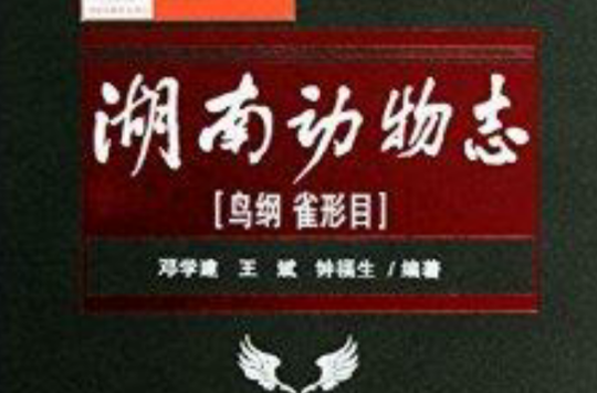 湖南动物志