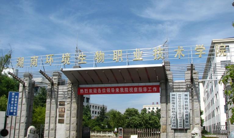 湖南湖南环境生物职业技术学院 湖南湖南环境生物职业技术学院