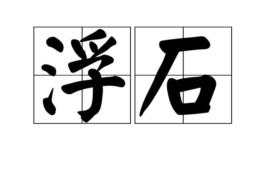 浮石(词语概念) 浮石(词语概念)