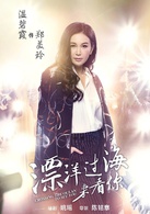 漂洋过海来看你(2015年陈铭章执导电视剧)