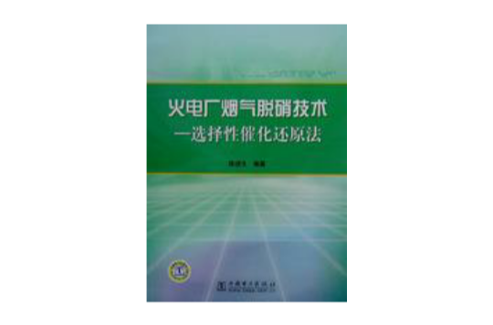 火电厂烟气脱硝技术:选择性催化还原法 火电厂烟气脱硝技术:选择性催化还原法