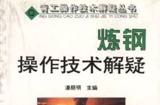 炼钢操作技术解疑 炼钢操作技术解疑