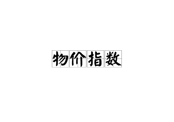 物价指数 物价指数