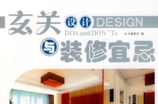 玄关设计与装修宜忌 玄关设计与装修宜忌