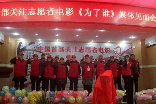 为了谁(关注志愿者题材电影) 为了谁(关注志愿者题材电影)