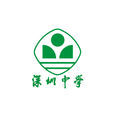 深圳中学 深圳中学