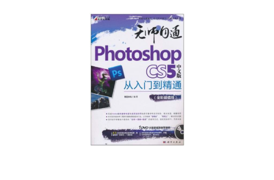 无师自通:PhotoshopCS5从入门到精通 无师自通:PhotoshopCS5从入门到精通