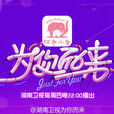 为你而来(湖南卫视原创交友谈话类节目) 为你而来(湖南卫视原创交友谈话类节目)