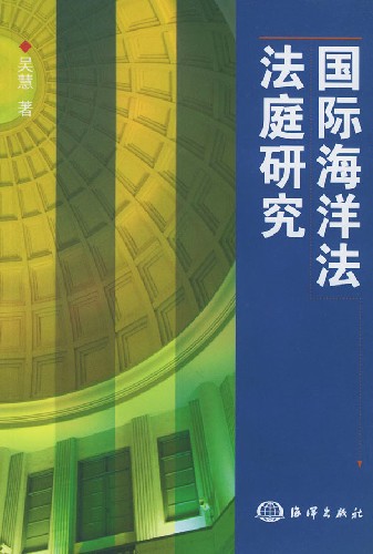 国际海洋法法庭研究 国际海洋法法庭研究