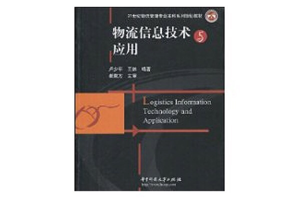 物流信息技术与套用(卢少平着图书) 物流信息技术与套用(卢少平着图书)