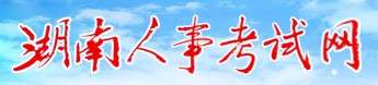 湖南人事考试网 湖南人事考试网