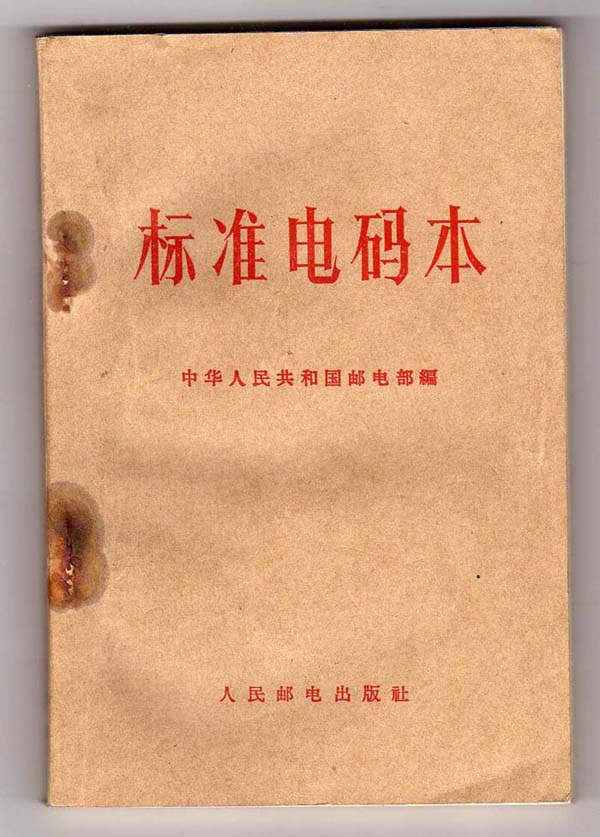 汉字电报码 汉字电报码