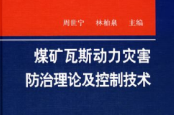煤矿瓦斯动力灾害防治理论及控制技术 煤矿瓦斯动力灾害防治理论及控制技术