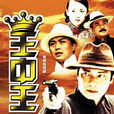 王中王(2002年罗嘉良主演大陆电视剧) 王中王(2002年罗嘉良主演大陆电视剧)
